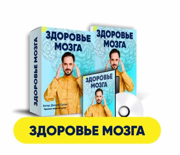 Здоровый мозг. Здоровье мозга (Данила Сусак)