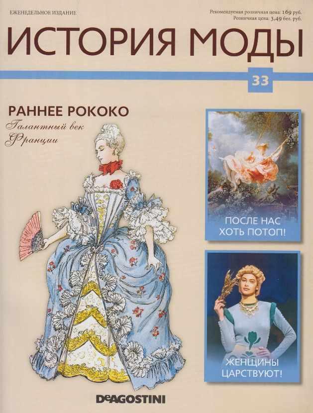 Журнал История моды №33 (Издательство ДеАгостини)