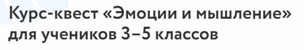 [Foxford] Курс-квест «Эмоции и мышление» для 3–5 классов (Анастасия Энгель, Виктория Шиманская)