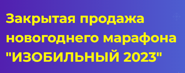 Изобильный 2023. Тариф Наполни, загадай, раскачай (Анастасия Анисимова, Елена Абакумец)