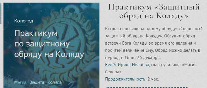 [Магия севера] Практикум «Защитный обряд на Коляду» (Ирина Иванова)