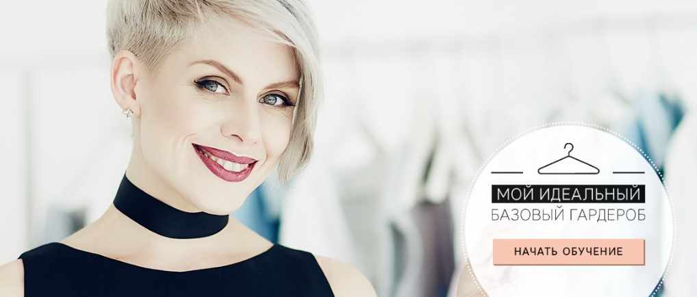 Мой идеальный базовый гардероб (Анна Арсеньева)