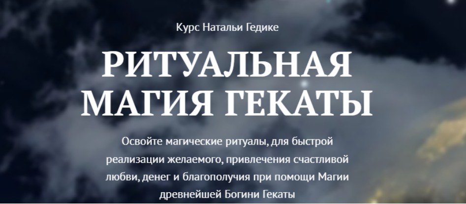 [NesoAkademie] Транскрибация. Ритуальная магия Гекаты. Занятие 9 (Наталья Гедике)