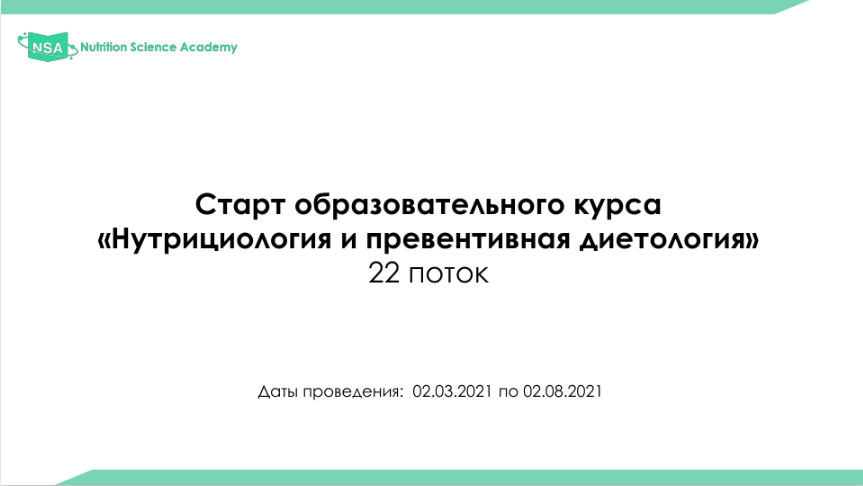 [NSA] Образовательный курс по нутрициологии и диетологии. 22 поток. 2021г.