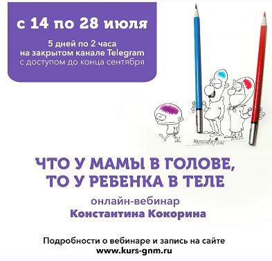 [PSY2.0] Что у мамы в голове, то у ребенка в теле - 2 (Константин Кокорин)