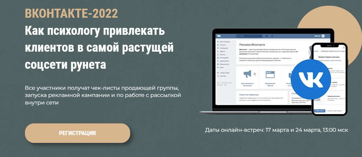 Вконтакте-2022. Как психологу привлекать клиентов (Оксана Ким, Ольга Кошкина)