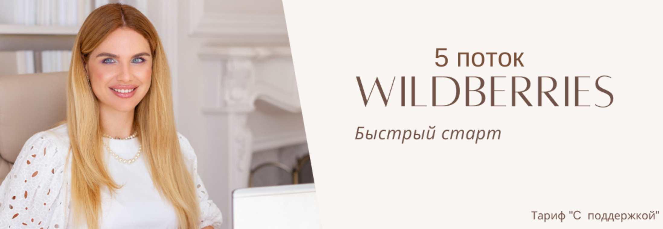 Wildberries быстрый старт. 5 поток. Тариф С поддержкой (Наталья Малиновская)