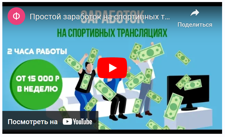 Зарабатываем на спортивных трансляциях от 60 000 рублей в месяц (Михаил Седаков)