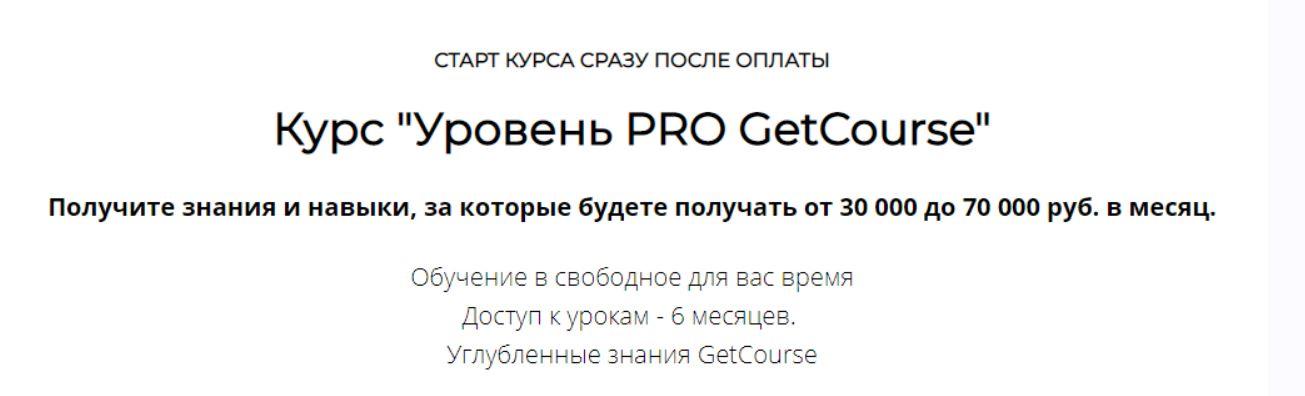 [Центр развития фрилансеров] GetCourse Уровень PRO 2021  (Анна Костылева)