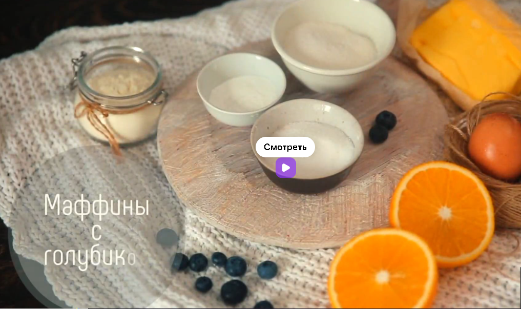 [ЭлеменТоп] Маффины с голубикой