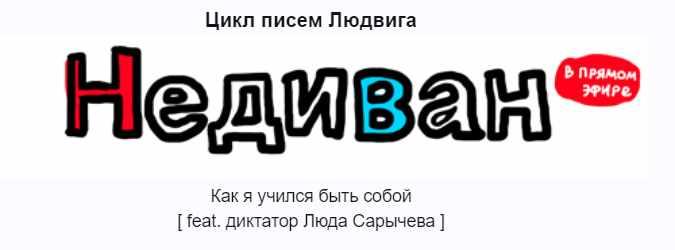 Недиван. Месяц №2 (Людвиг Быстроновский)