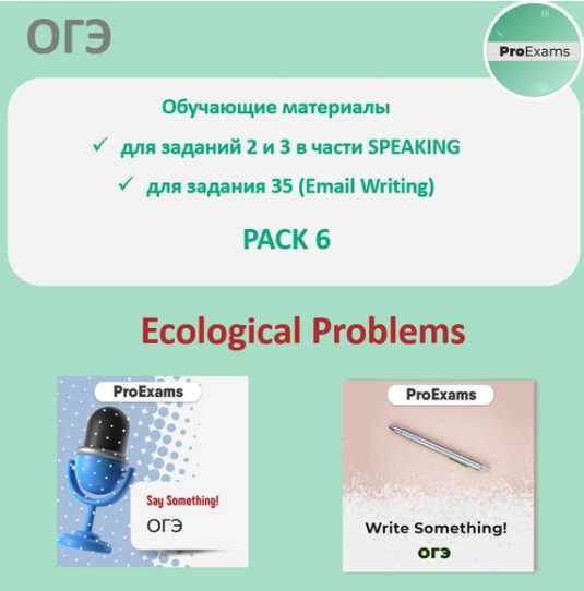 Обучающие материалы для подготовки к ОГЭ по английскому в части Говорения. Pack 6. Ecological Problems (Татьяна Лешкова)