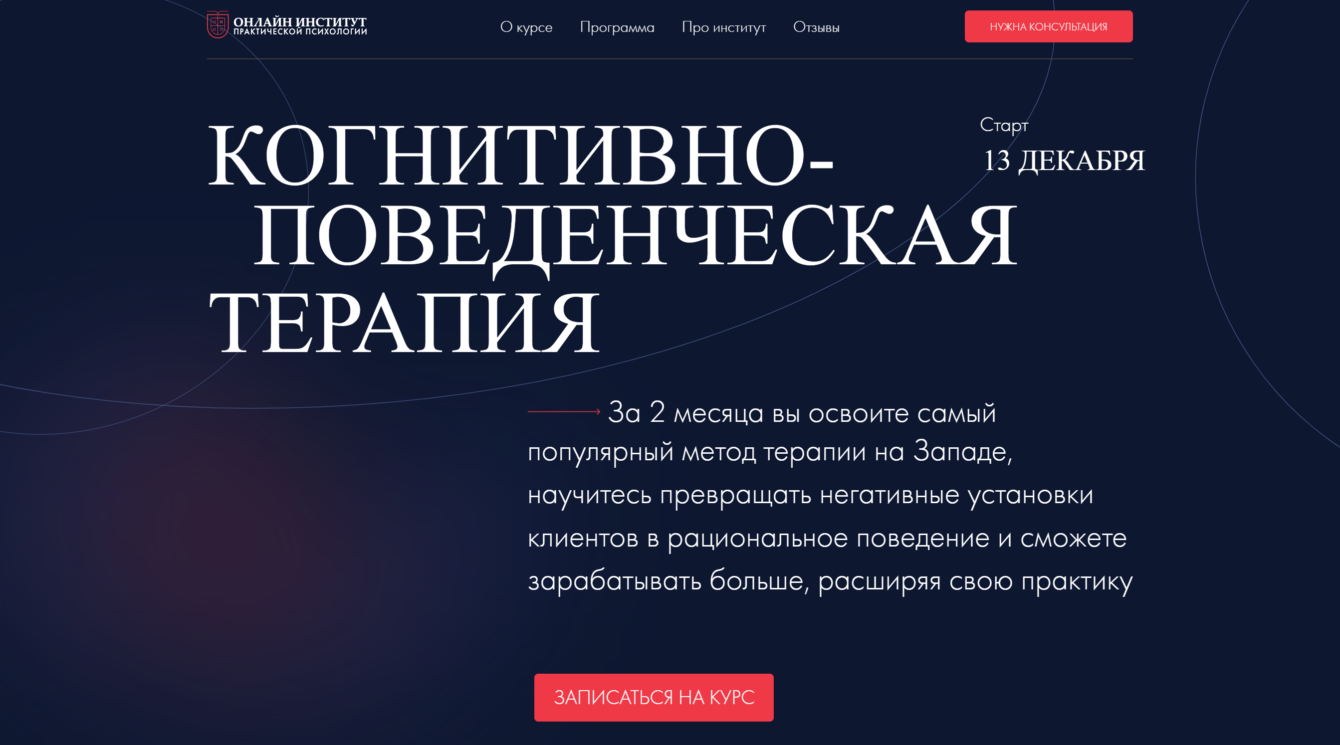 [Онлайн Институт Практической Психологии] Когнитивно-поведенческая терапия