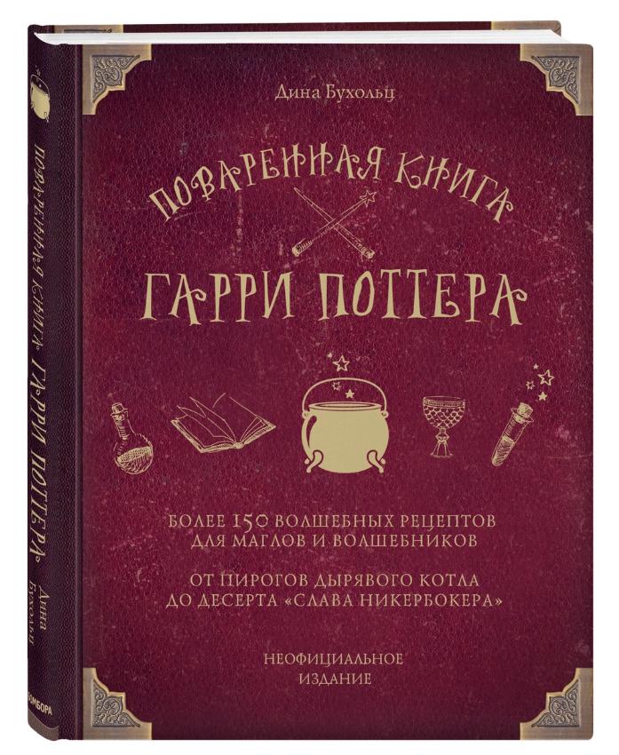 Поваренная книга Гарри Поттера (Дина Бухольц), фото 1 из 1.