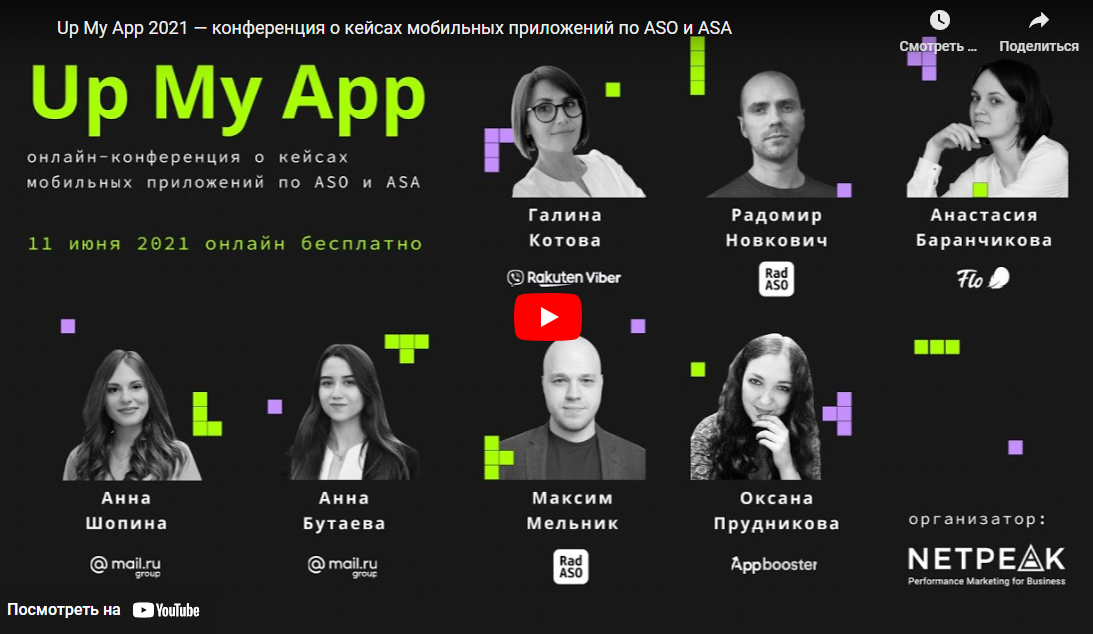 Up My App 2021 онлайн-конференция о кейсах мобильных приложений по ASO и ASA (Галина Котова, Радомир Новкович, Анастасия Баранчикова)