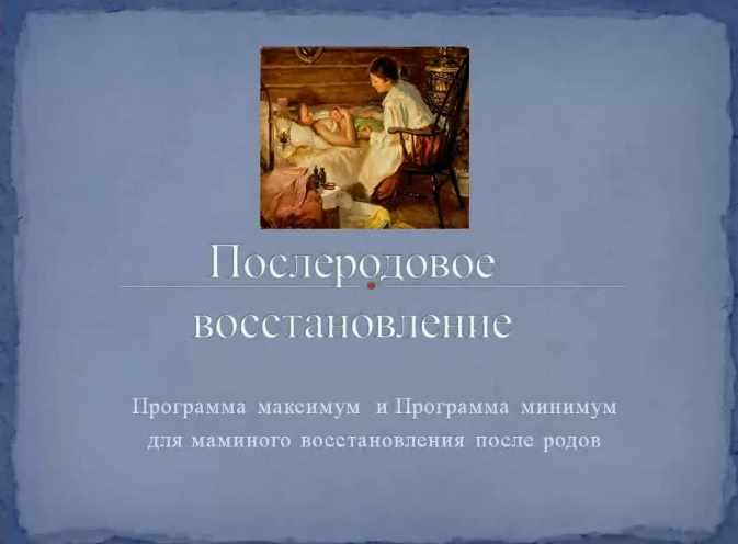 Вебинар Послеродовое восстановление (Зифа Асташко)