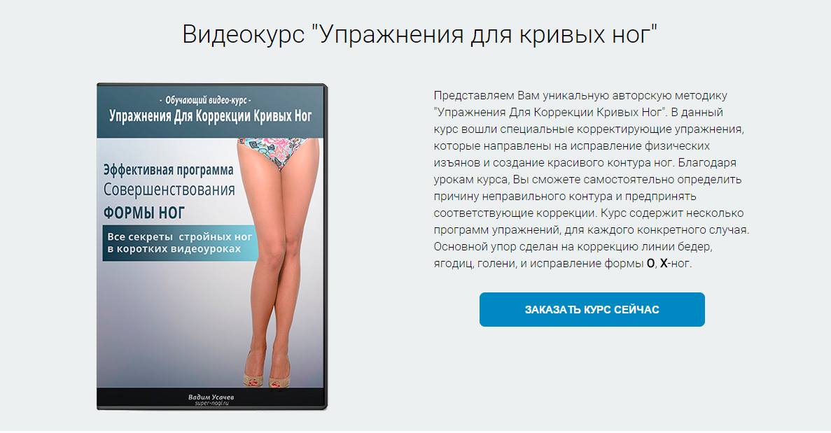 Видеокурс Упражнения для коррекции кривых ног (Вадим Усачев)
