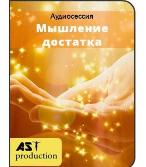 [Ast] Мышление достатка