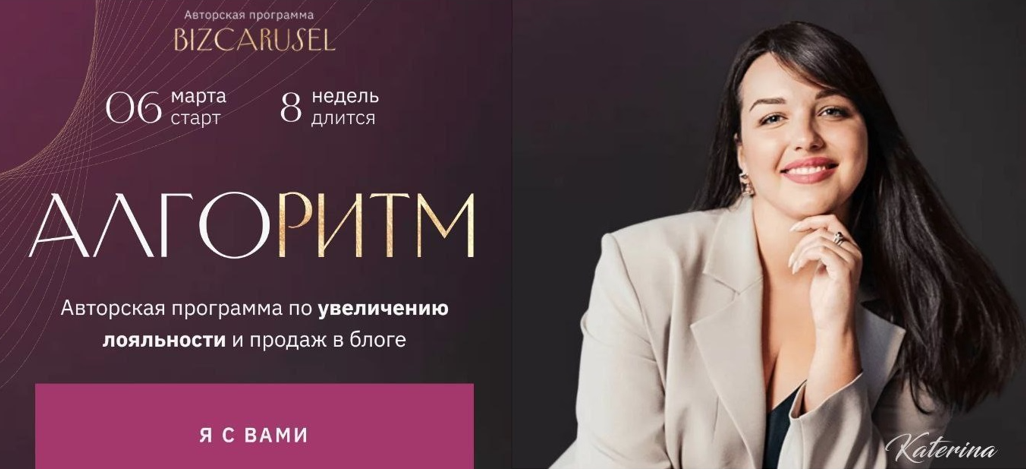 [Bizcarusel] Алгоритм. Тариф Запуски (Катерина Алешина)