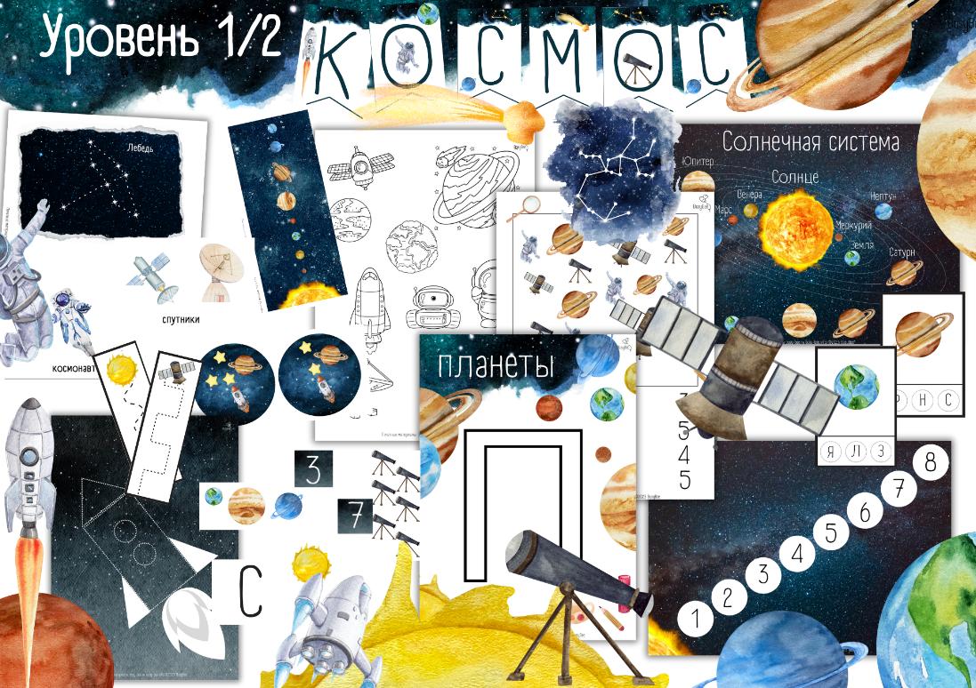 [busy-bee] Космос. Уровень 1/2 (Елена Самсонова)