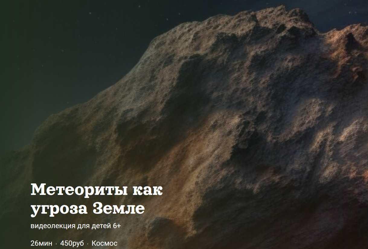 [Детский лекторий] Метеориты как угроза Земле (Александр Толмачев)