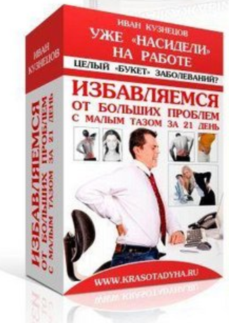 Избавляемся от больших проблем с малым тазом (Иван Кузнецов)