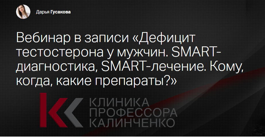 [Клиника Калинченко] Дефицит тестостерона у мужчин. SMART- диагностика, SMART-лечение (Дарья Гусакова)