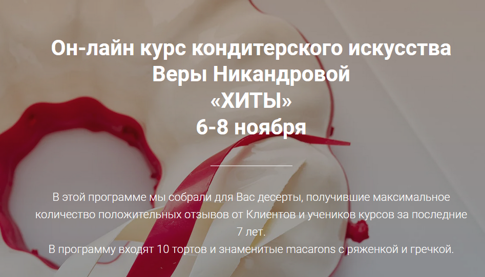 [Кондитерка]Он-лайн курс "Хиты" (Вера Никандрова)