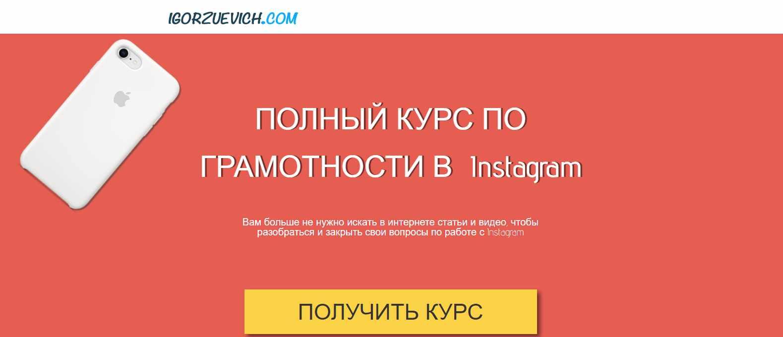 Полный курс по грамотности в Instagram (Игорь Зуевич)