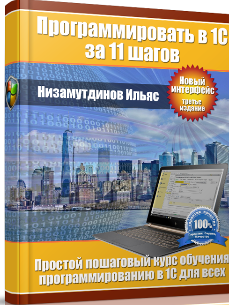 Программировать в 1С за 11 шагов + Задачник. 3 издание (Ильяс Низамутдинов)