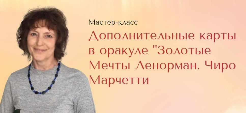 [Школа Анастасии MON] Дополнительные карты в оракуле Золотые Мечты Ленорман Чиро Марчетти (Галина Марченко)