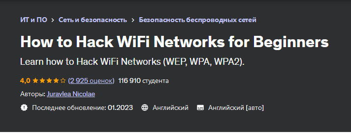 [Udemy] Как взломать сети Wi-Fi для начинающих (Juravlea Nicolae)