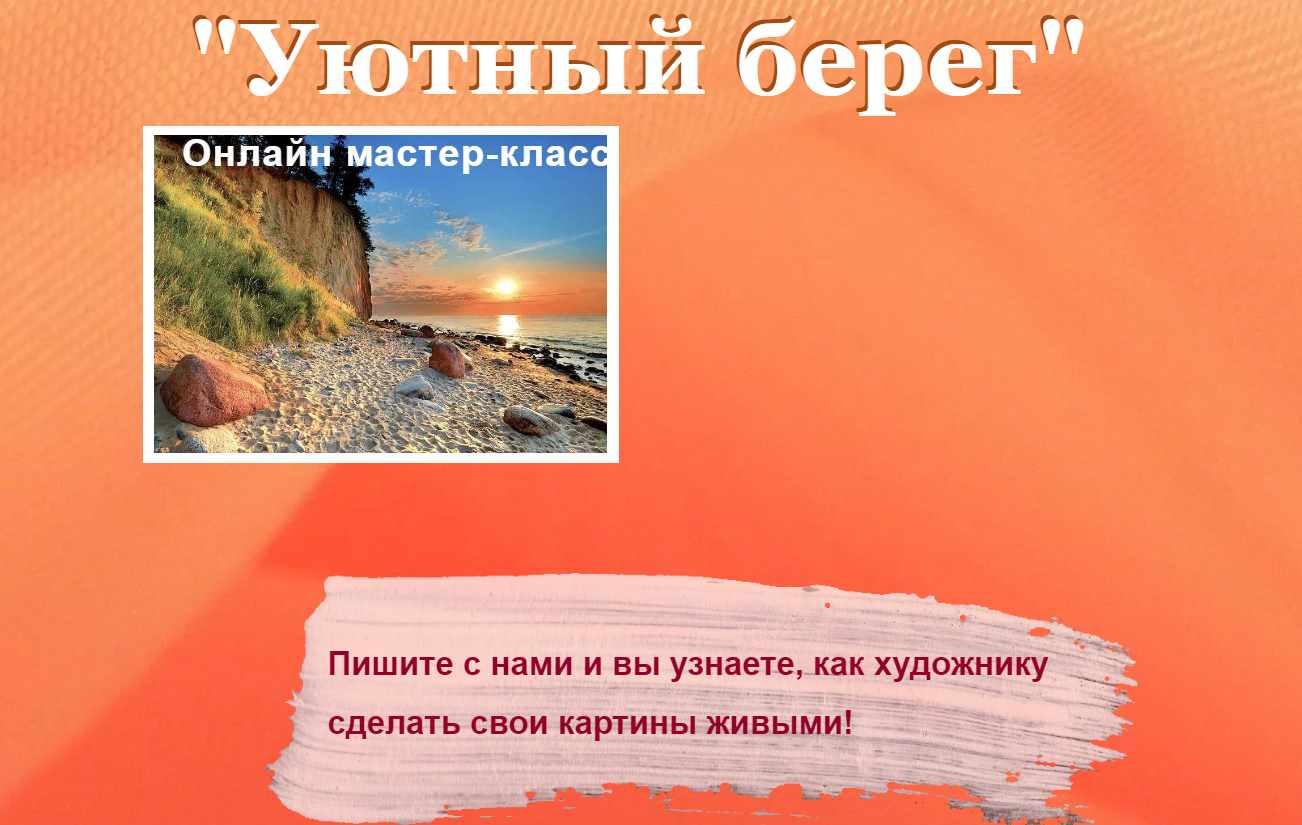 Уютный берег (Татьяна Букреева)