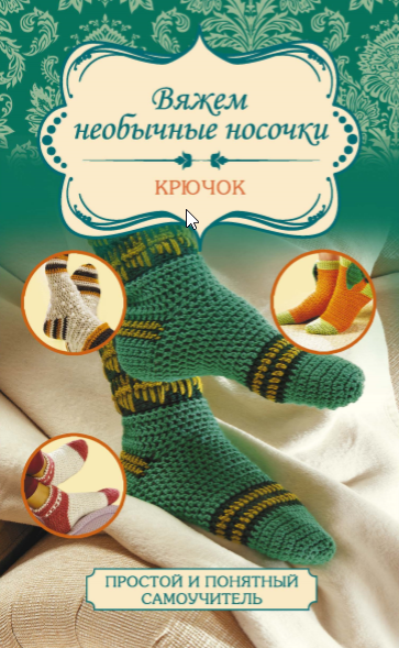 Вяжем необычные носочки. Крючок (Таня Мюллер)