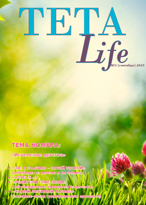 Журнал для тета-практиков TETA-Life № 3. Исцеление детства (Екатерина Светлицкая)