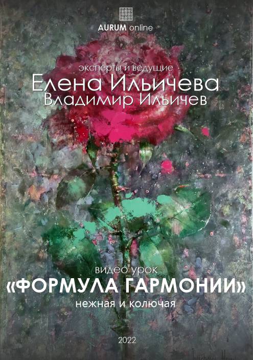 [Aurum] Формула гармонии (Елена Ильичева), фото 1 из 1.