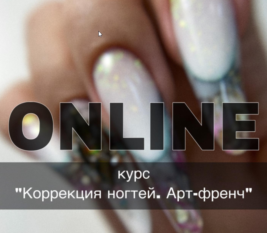 Коррекция ногтей. Арт-френч (Юлиана Грунковская)