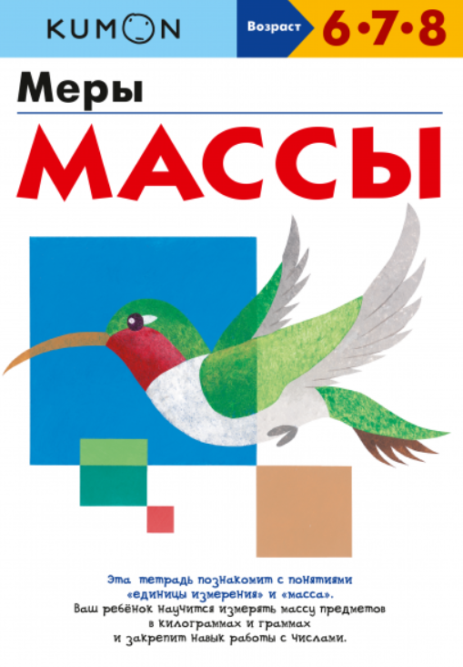 [Kumon] Меры массы. Возраст 6-7-8 лет