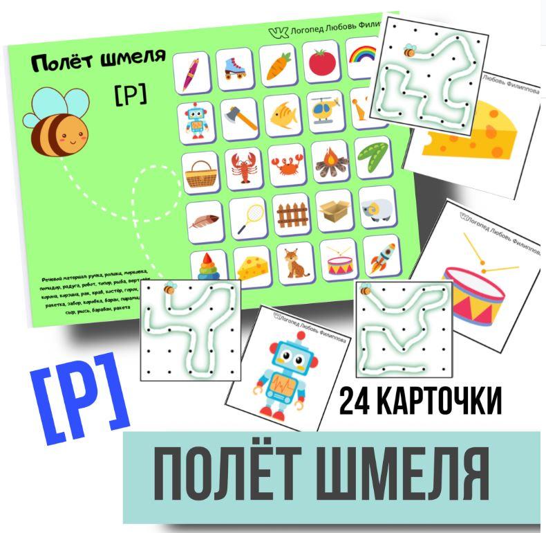 [@logoped_lyubov_filippova_] Логопедическое пособие "Полёт шмеля". Автоматизация звука Р (Любовь Филиппова)