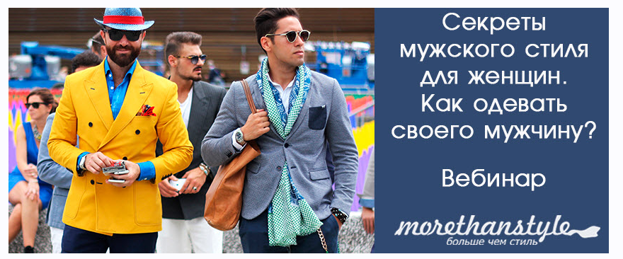 [morethanstyle] Секреты мужского стиля для женщин. Как одевать своего мужчину? (Галина Галышина)