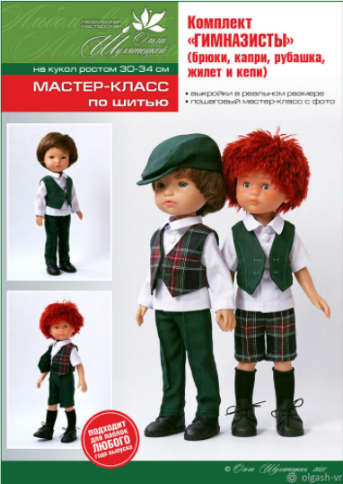 PDF-журнал - школьная форма на кукол-мальчиков формата Paola Reina, спецвыпуск 14 (Ольга Шулятецкая)