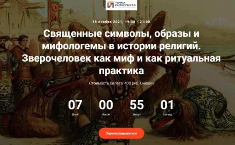 [Точка интеллекта] Священные символы, образы и мифологемы в истории религий. Зверочеловек как миф и как ритуальная практика (Иван Негреев)