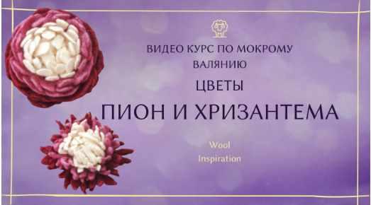 Видео курс по цветам Пион и Хризантема (Ирина Сивкова)