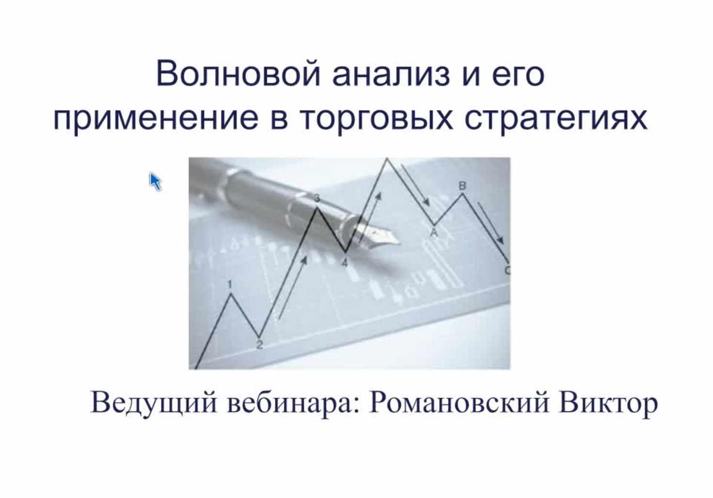 Волновой анализ и его применение в торговых стратегиях (Виктор Романовский)