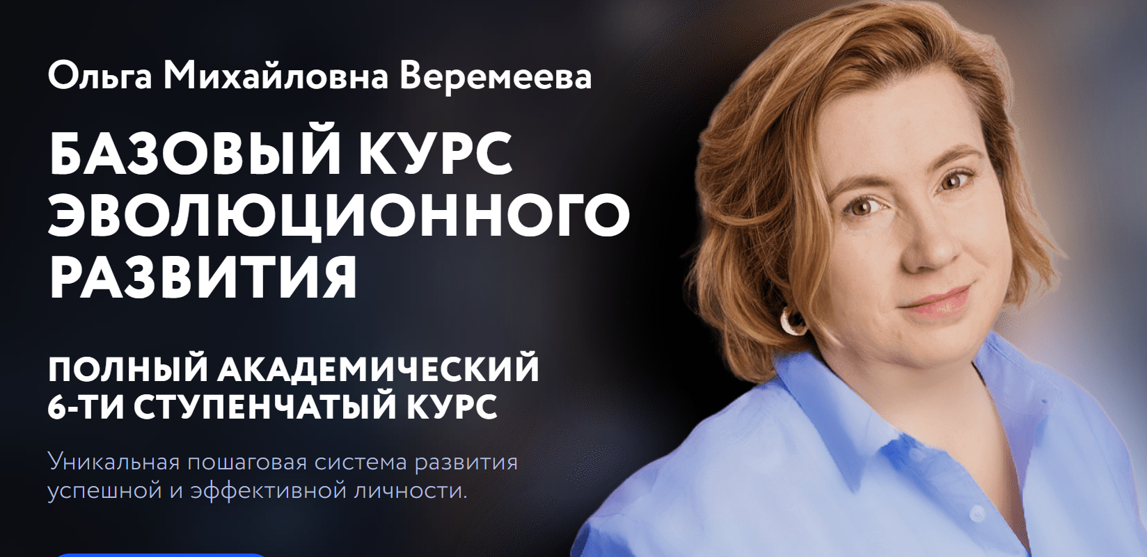 [Врата Миров] Базовый курс эволюционного развития. 2023. 6 Ступеней (Ольга Веремеева)