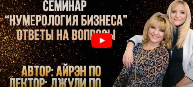 [Alvasar] Нумерология Бизнеса (Айрэн По, Джули По)