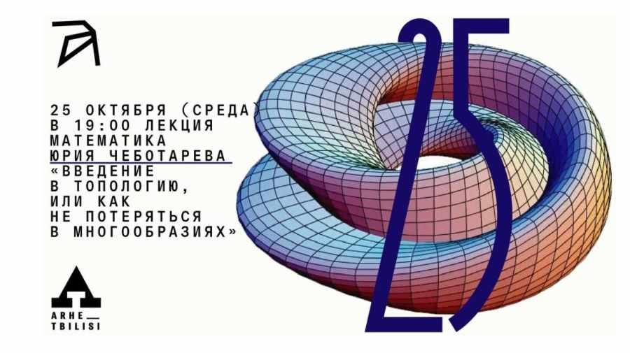 [Архэ] Введение в топологию, или как не потеряться в многообразиях (Юрий Чеботарёв)