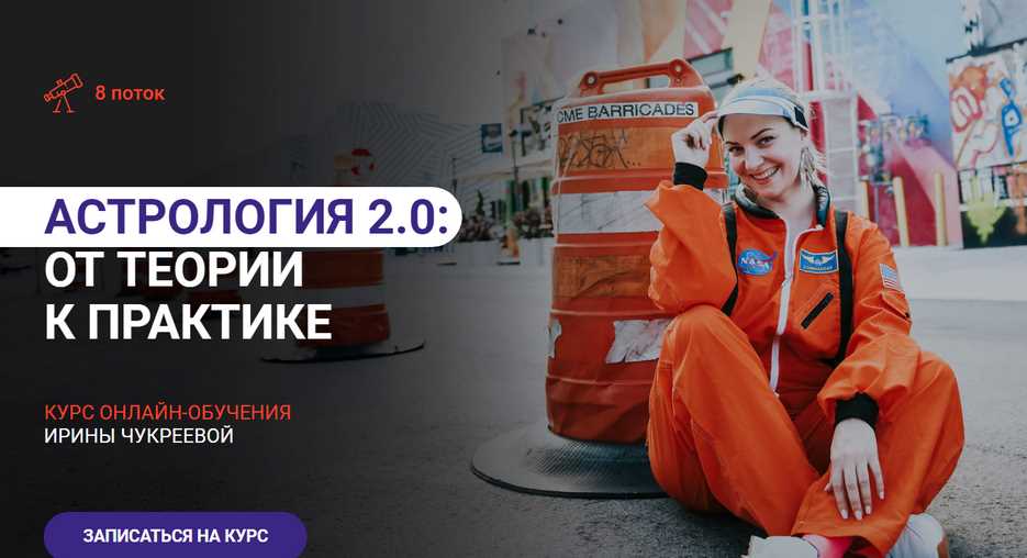 Астрология 2.0: от теории к практике (Ирина Чукреева)