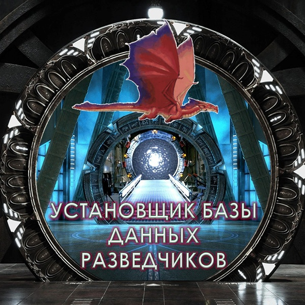[Атлантида] 17. Установщик Базы Данных Разведчиков (Лавка Товары в дорогу)