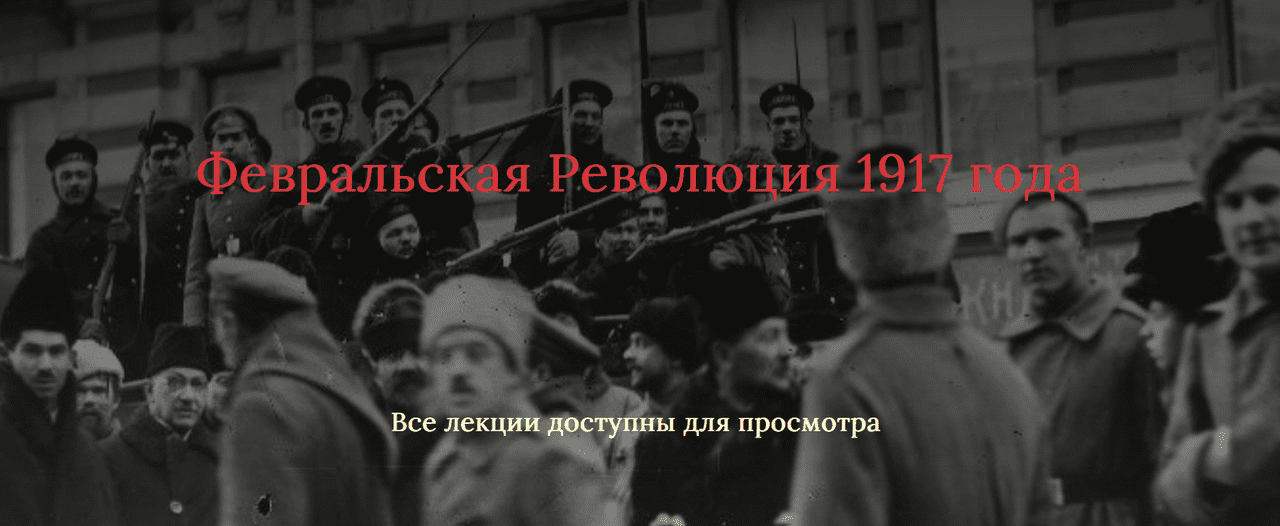 Февральская Революция 1917 года (Светлана Манакова)